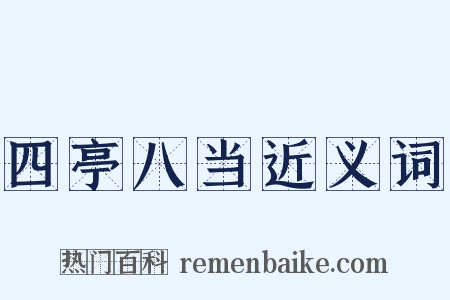 四亭八当近义词是什么意思的图片